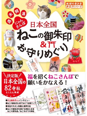 cover image of 42 日本全国ねこの御朱印＆お守りめぐり 週末開運にゃんさんぽ